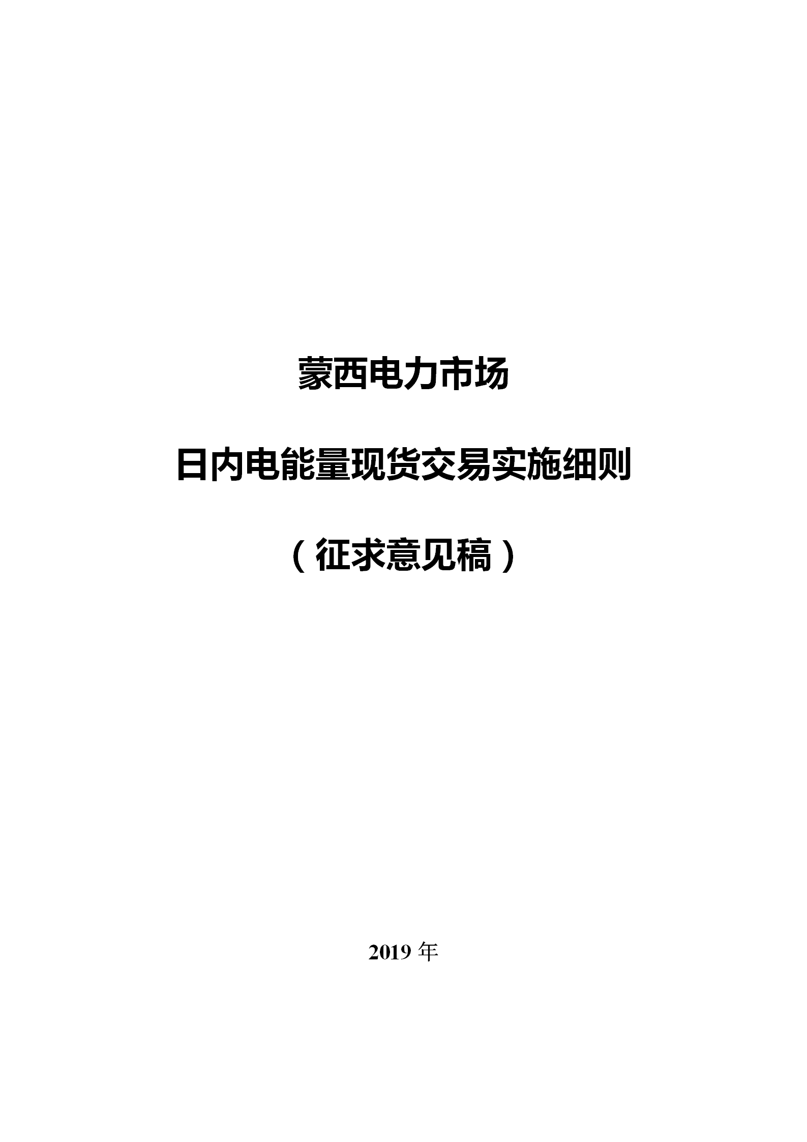 蒙西電力市場日前、日內(nèi)電能量現(xiàn)貨交易實(shí)施細(xì)則：日前96個(gè)交易出清時(shí)段 日內(nèi)16個(gè)交易出清時(shí)段