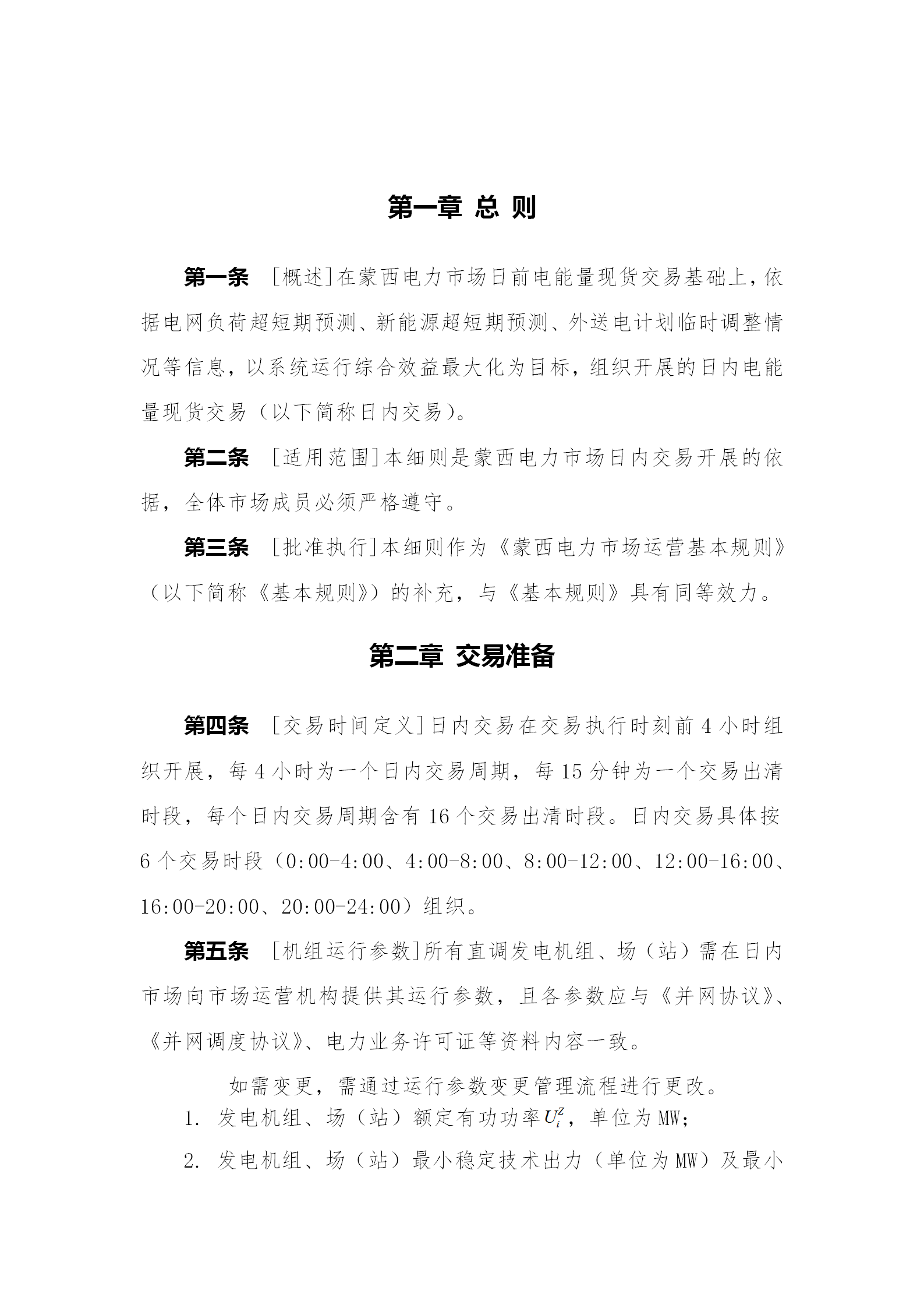 蒙西電力市場日前、日內(nèi)電能量現(xiàn)貨交易實(shí)施細(xì)則：日前96個(gè)交易出清時(shí)段 日內(nèi)16個(gè)交易出清時(shí)段
