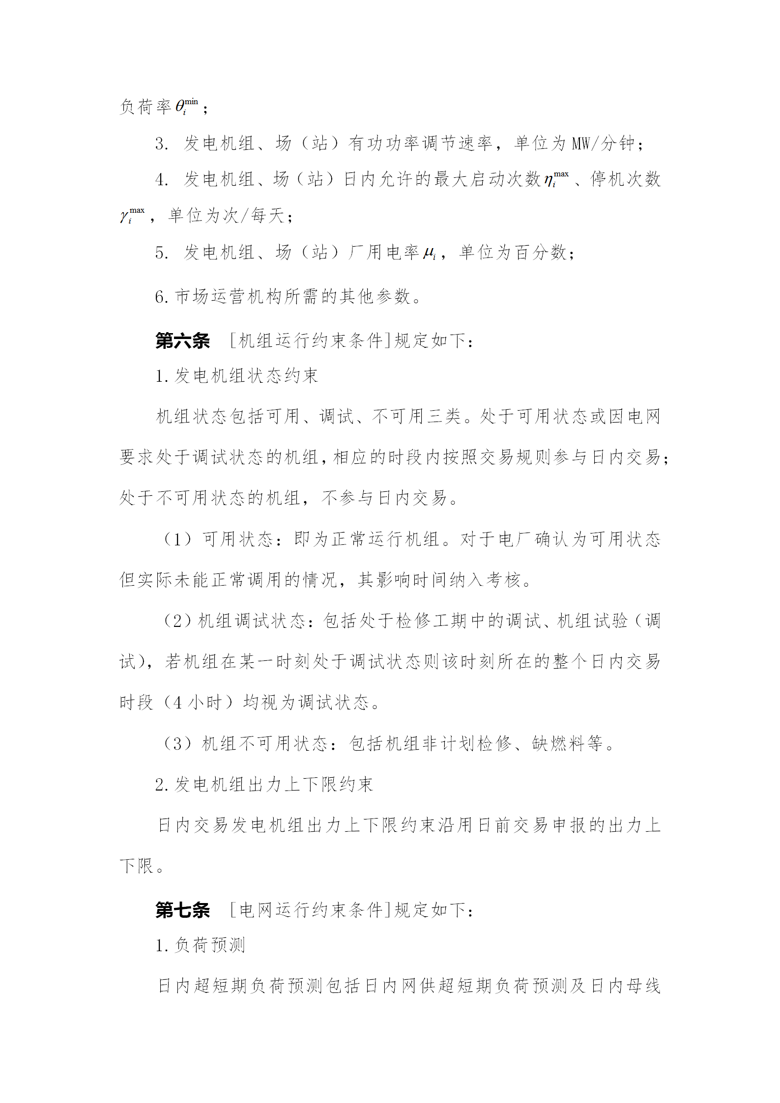 蒙西電力市場日前、日內(nèi)電能量現(xiàn)貨交易實(shí)施細(xì)則：日前96個(gè)交易出清時(shí)段 日內(nèi)16個(gè)交易出清時(shí)段