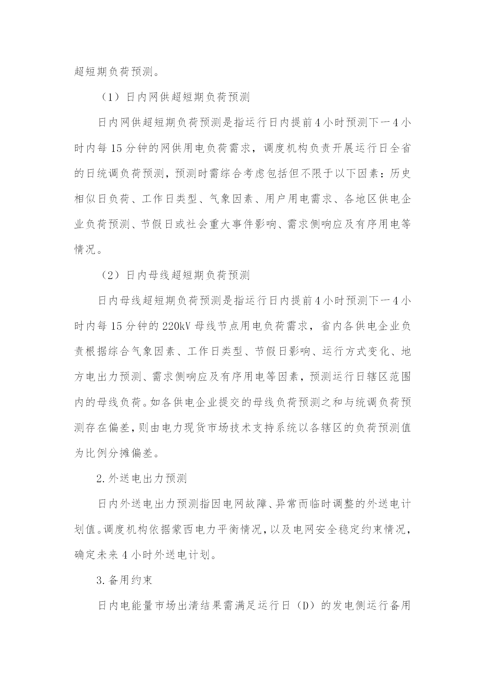 蒙西電力市場日前、日內(nèi)電能量現(xiàn)貨交易實(shí)施細(xì)則：日前96個(gè)交易出清時(shí)段 日內(nèi)16個(gè)交易出清時(shí)段