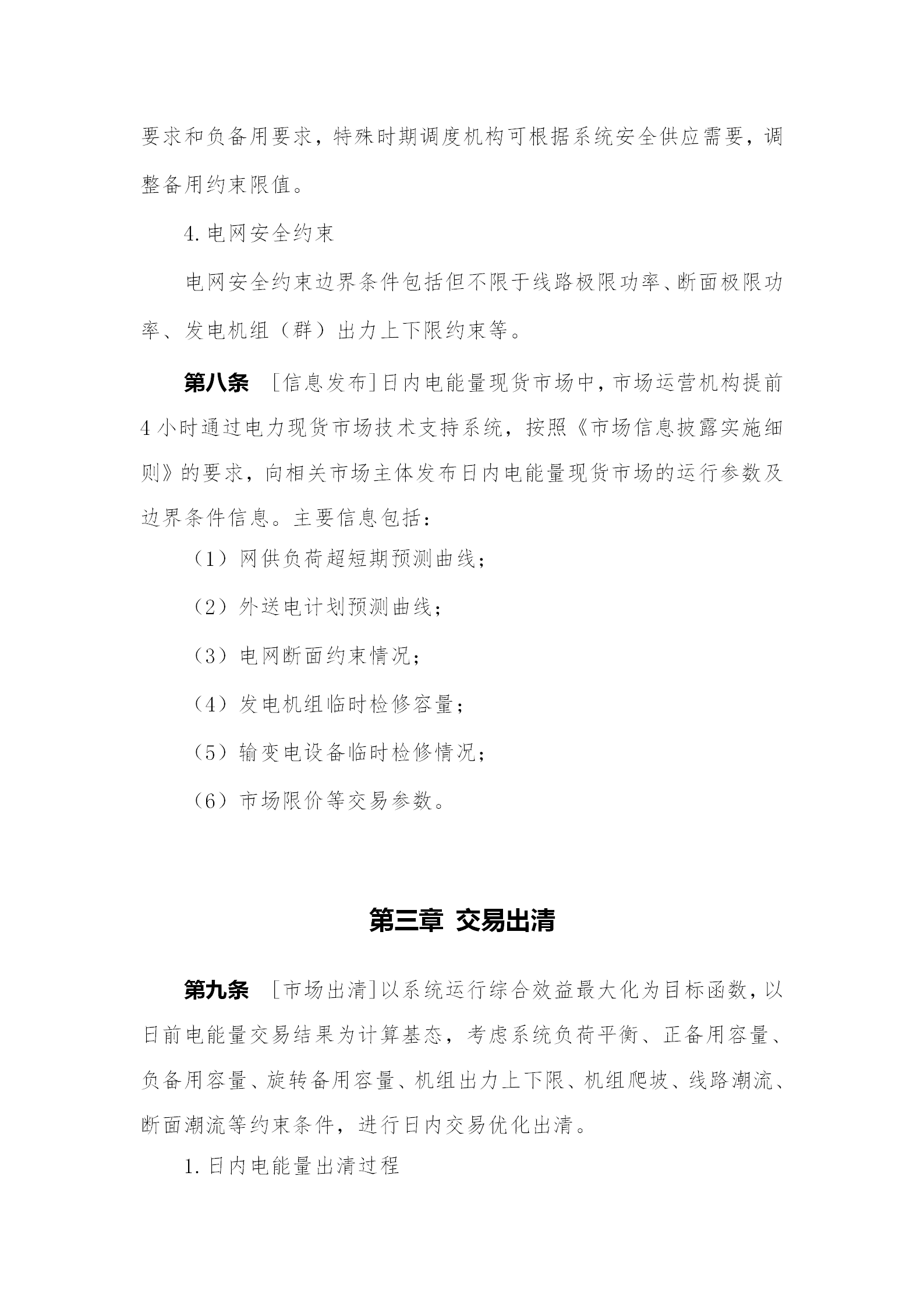 蒙西電力市場日前、日內(nèi)電能量現(xiàn)貨交易實(shí)施細(xì)則：日前96個(gè)交易出清時(shí)段 日內(nèi)16個(gè)交易出清時(shí)段