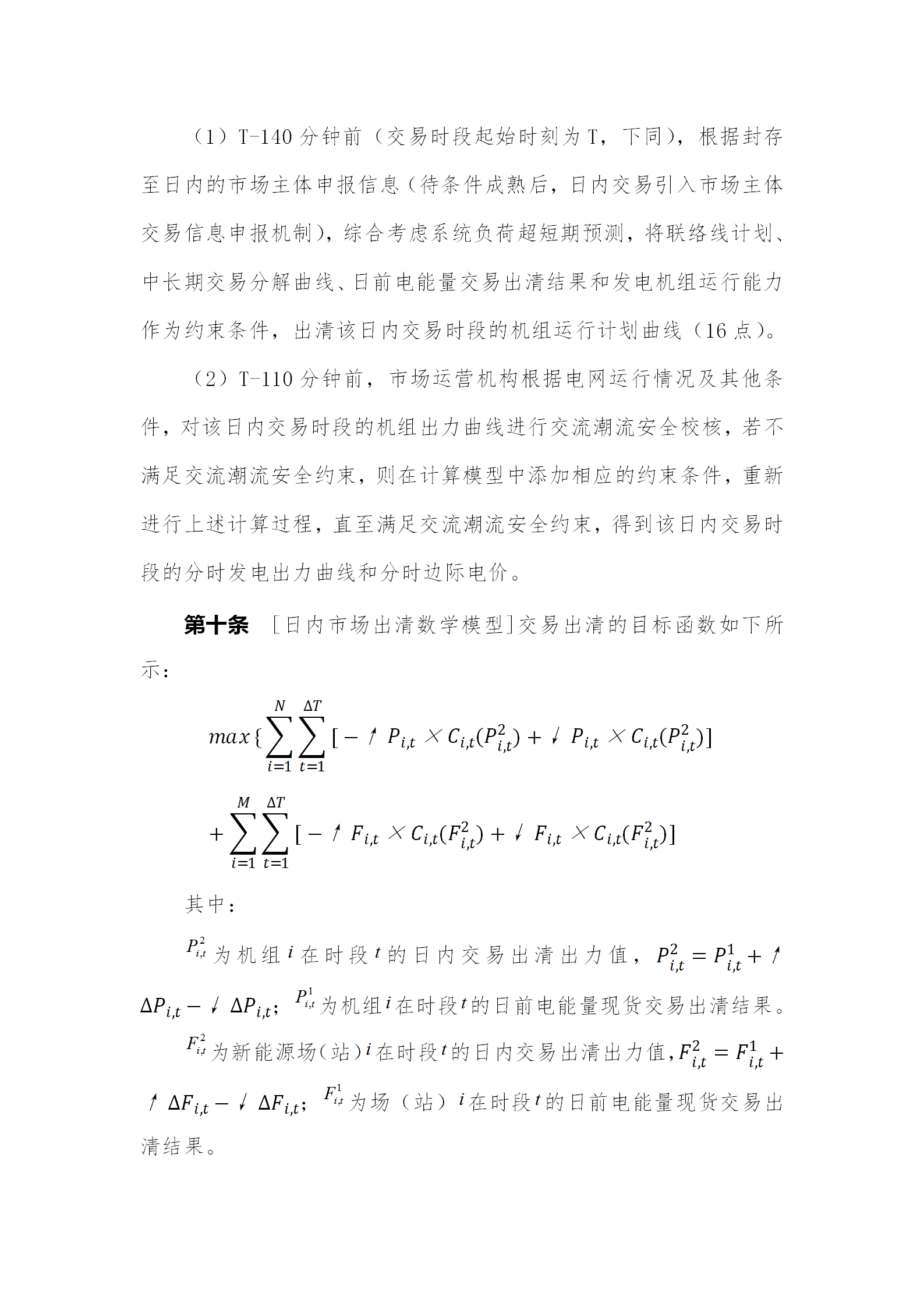蒙西電力市場日前、日內(nèi)電能量現(xiàn)貨交易實(shí)施細(xì)則：日前96個(gè)交易出清時(shí)段 日內(nèi)16個(gè)交易出清時(shí)段