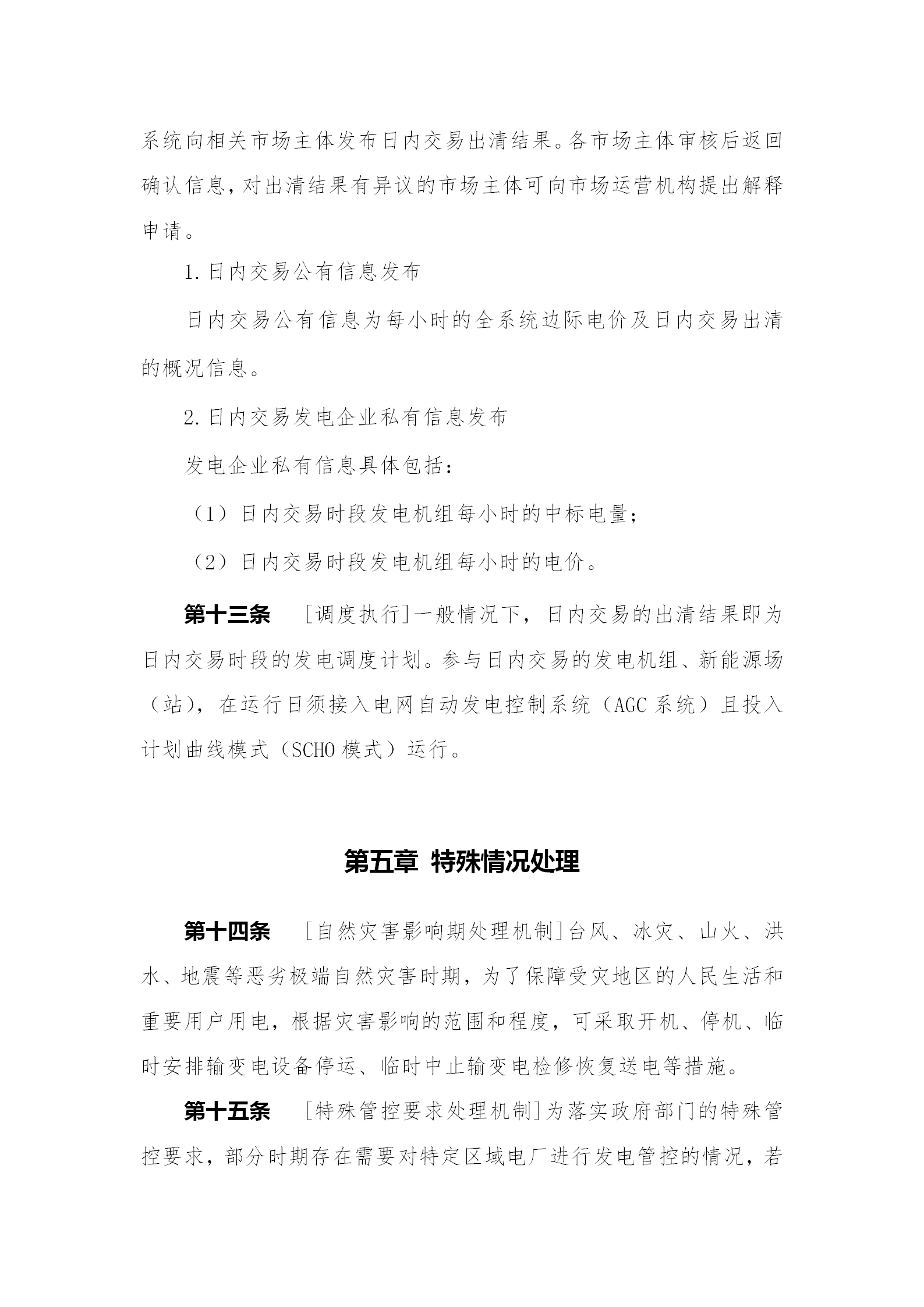 蒙西電力市場日前、日內(nèi)電能量現(xiàn)貨交易實(shí)施細(xì)則：日前96個(gè)交易出清時(shí)段 日內(nèi)16個(gè)交易出清時(shí)段