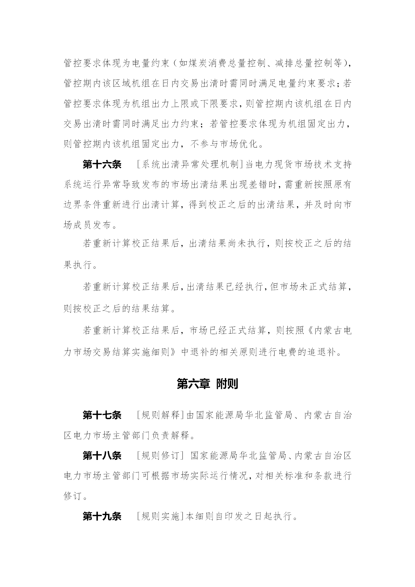 蒙西電力市場日前、日內(nèi)電能量現(xiàn)貨交易實(shí)施細(xì)則：日前96個(gè)交易出清時(shí)段 日內(nèi)16個(gè)交易出清時(shí)段