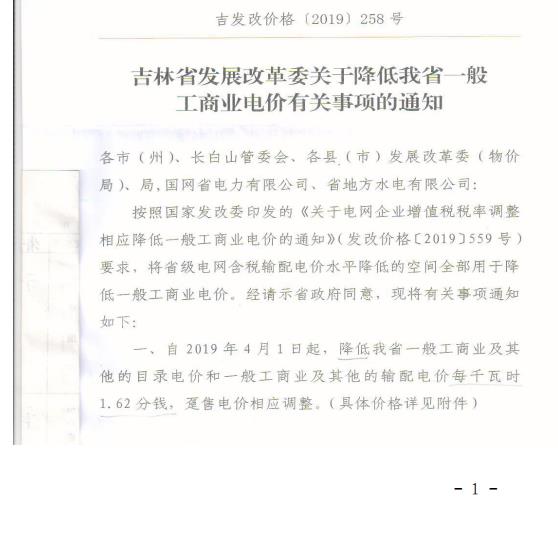 吉林降電價(jià)！一般工商業(yè)電價(jià)及目錄電價(jià)、銷售電價(jià)每千瓦時(shí)降低1.62分錢