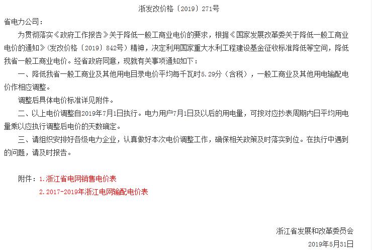 浙江第二次降電價(jià)！一般工商業(yè)電價(jià)及目錄電價(jià)平均降5.29分/千瓦時(shí)（含稅）