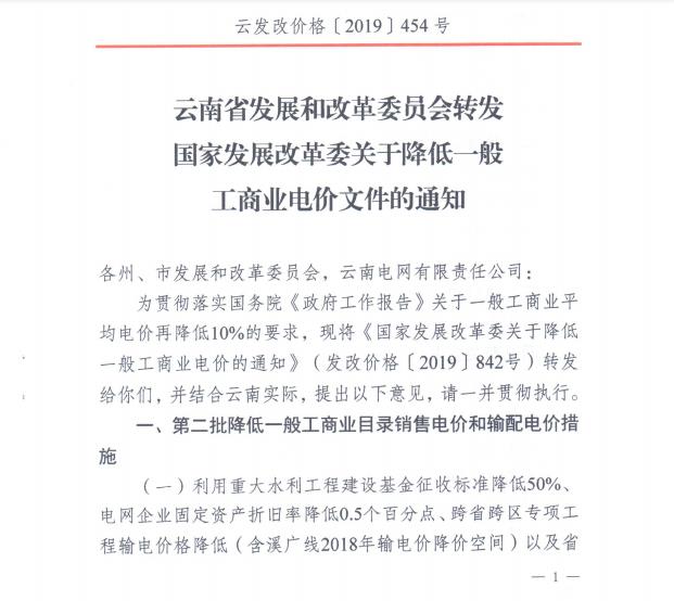 云南第二次降電價(jià) 一般工商業(yè)銷(xiāo)售電價(jià)降低8.7分/千瓦時(shí)！