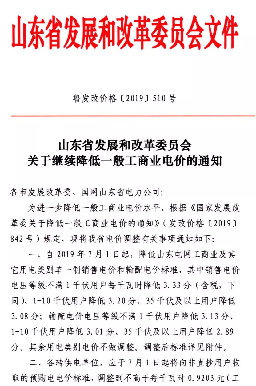 山東第二次降電價(jià)：工商業(yè)及其它用電類(lèi)別單一制銷(xiāo)售電價(jià)和輸配電價(jià)最高降3.33分
