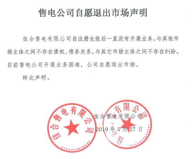山東售電市場又見退市！佳合售電有限公司因開展業(yè)務(wù)困難自愿退市