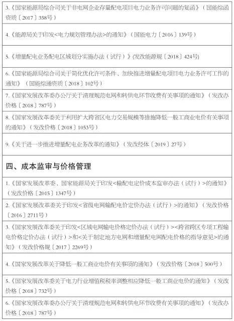 增量配電業(yè)務(wù)改革進展及問題與對策研究