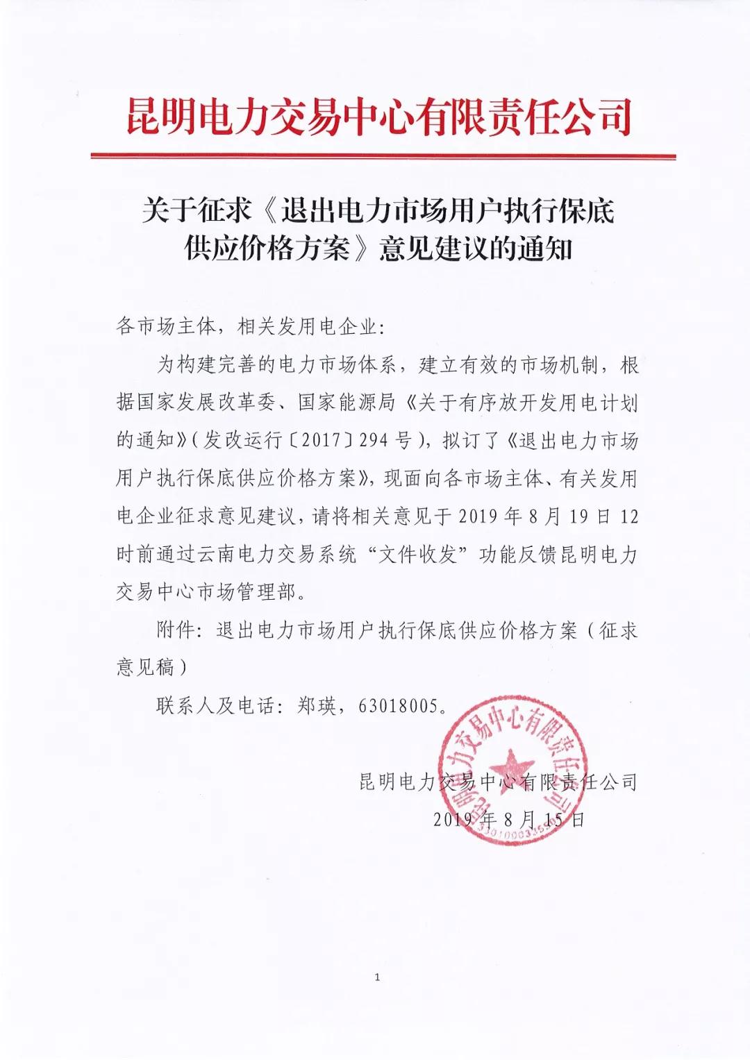 昆明電力交易中心:自愿退出市場的電力用戶執(zhí)行1.2倍作為保底供應(yīng)價格