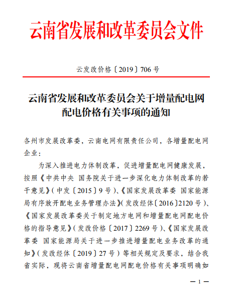  云南：省級電網向增量配電網企業(yè)收取基本電費不超過上一年度大工業(yè)用戶度電基本電費的1.1倍