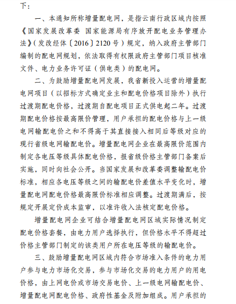  云南：省級電網向增量配電網企業(yè)收取基本電費不超過上一年度大工業(yè)用戶度電基本電費的1.1倍