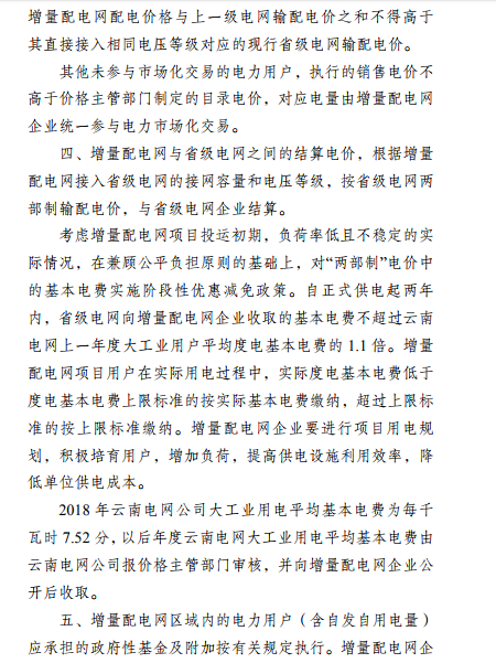  云南：省級電網向增量配電網企業(yè)收取基本電費不超過上一年度大工業(yè)用戶度電基本電費的1.1倍