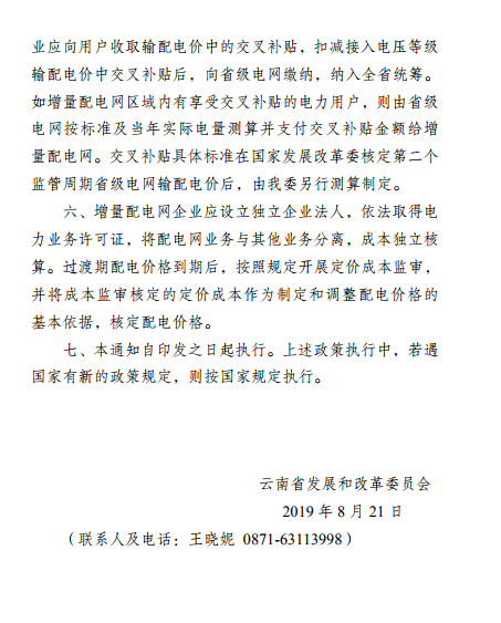  云南：省級電網向增量配電網企業(yè)收取基本電費不超過上一年度大工業(yè)用戶度電基本電費的1.1倍