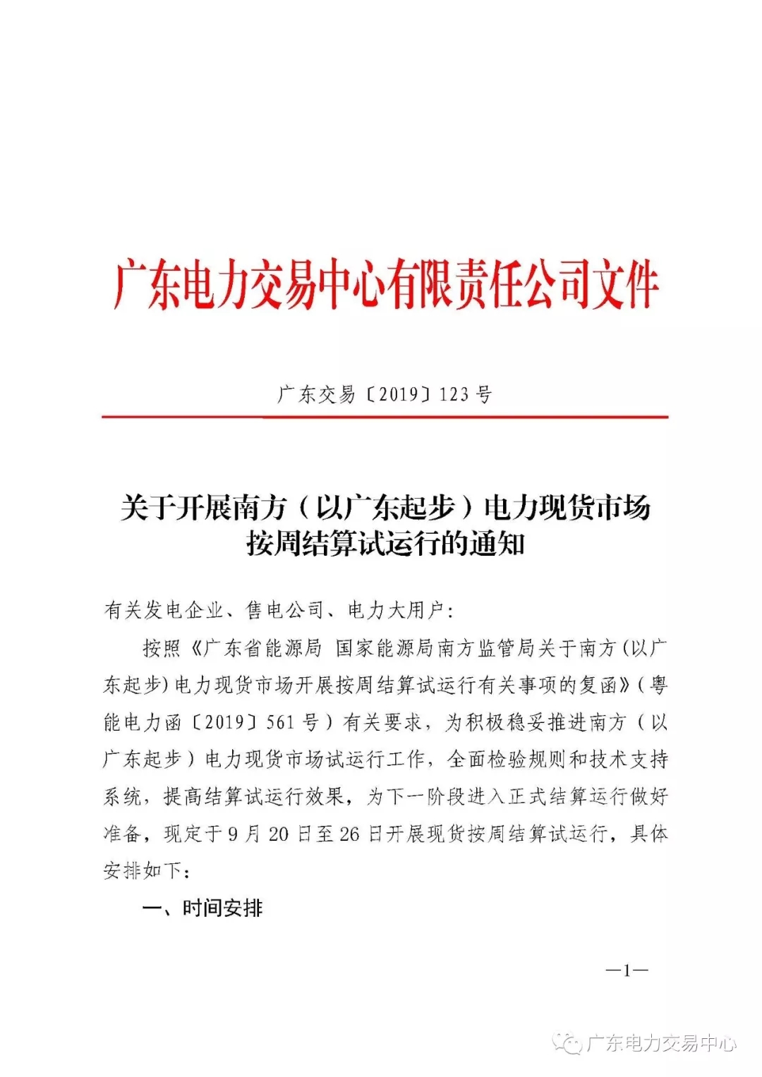 廣東電力交易中心:南方(以廣東起步)電力現(xiàn)貨市場開始按周結(jié)算試運行