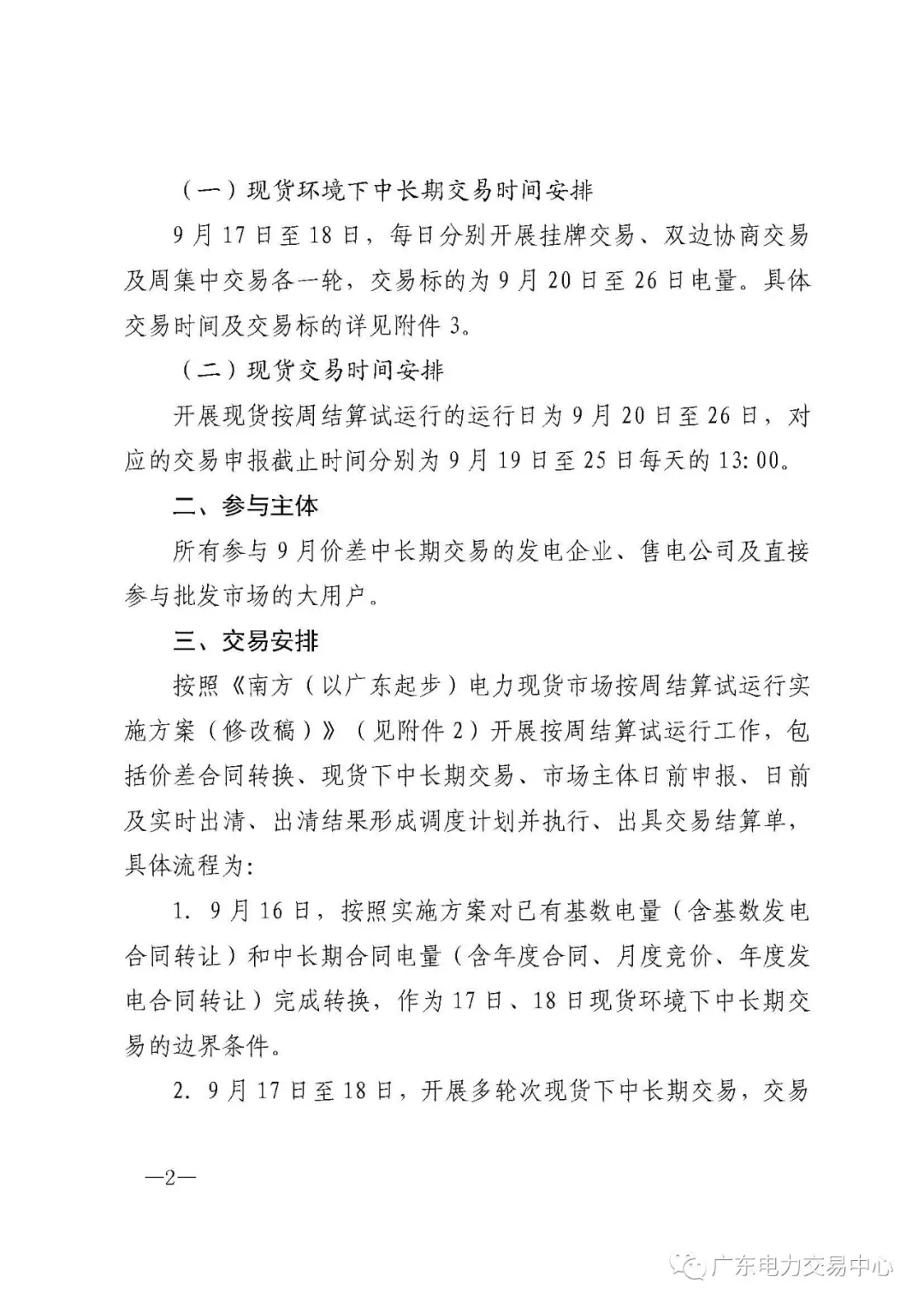 廣東電力交易中心:南方(以廣東起步)電力現(xiàn)貨市場開始按周結(jié)算試運行