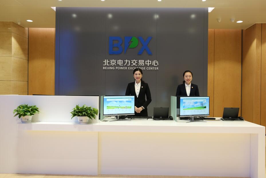 北京電力交易中心打造交易熱線(xiàn)服務(wù)新渠道