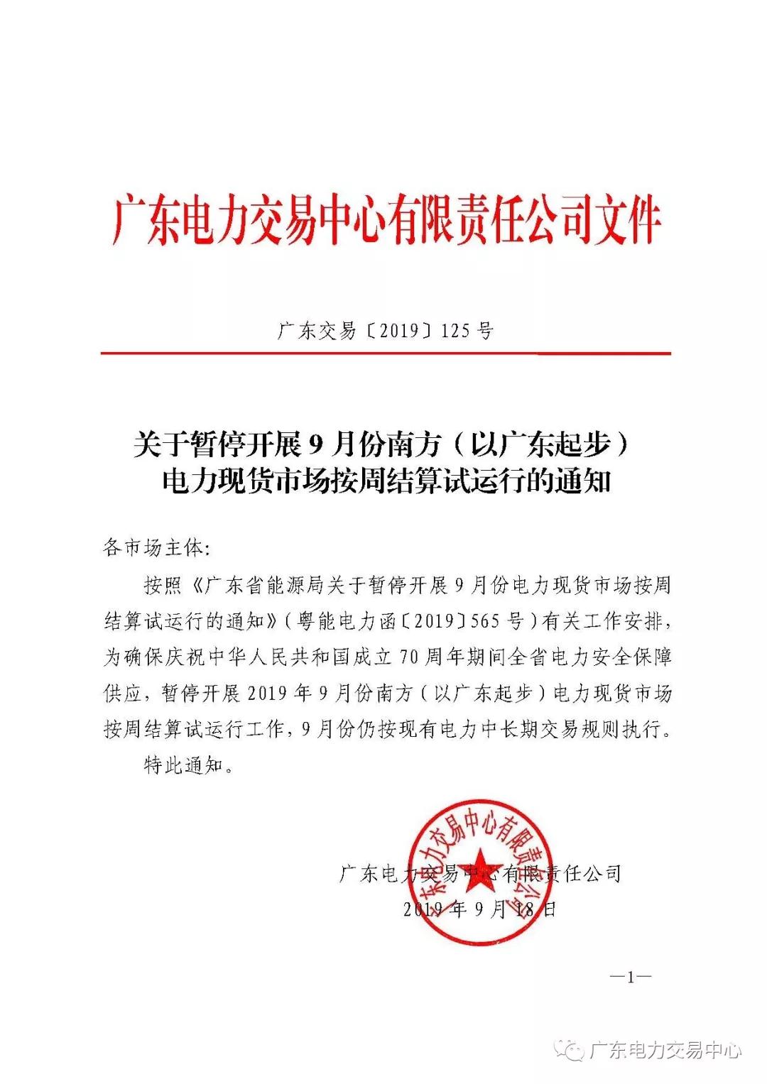 廣東暫停9月份電力現(xiàn)貨市場按周結算試運行