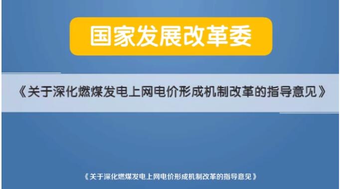 深化電價(jià)市場化改革后 煤電價(jià)格咋形成？