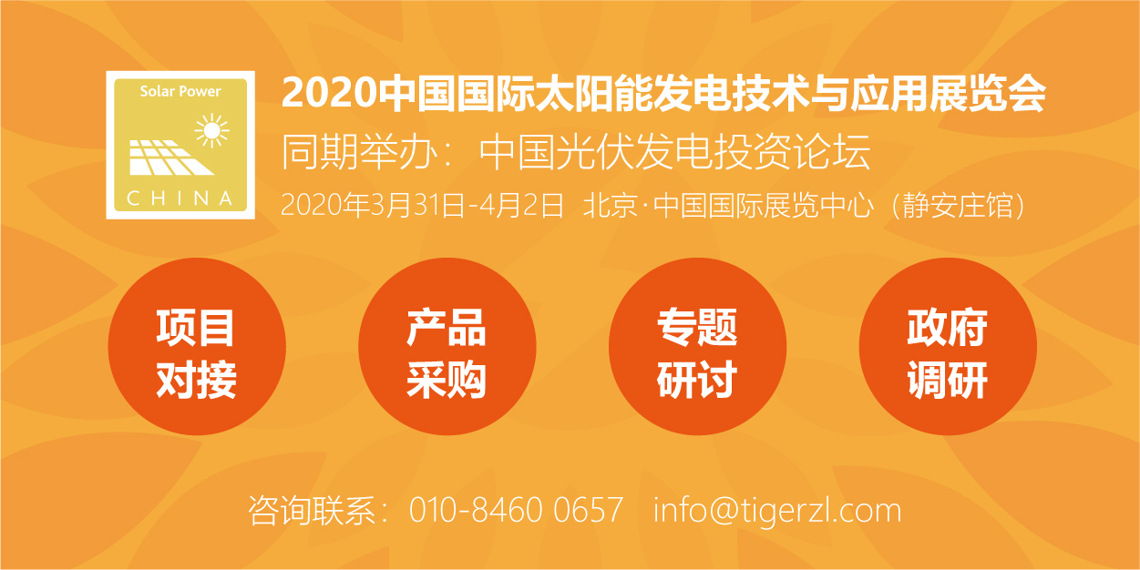 助力能源轉(zhuǎn)型，2020太陽能發(fā)電展（四新展）將于明年3月在京舉辦