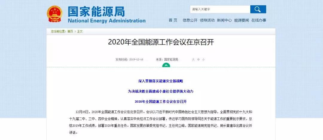 國家能源局確定 2020年全國能源工作這么做！昨日 2020年全國能源工作會議定調(diào)