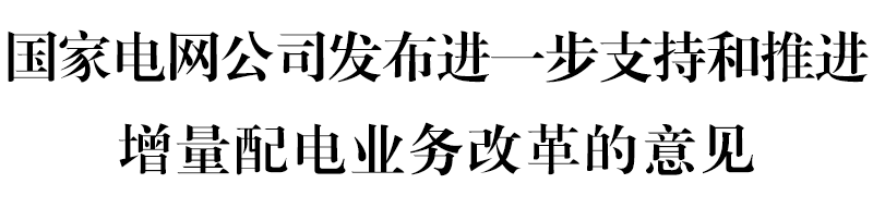 國網(wǎng)堅決貫徹！增量配電網(wǎng)或迎來轉(zhuǎn)機