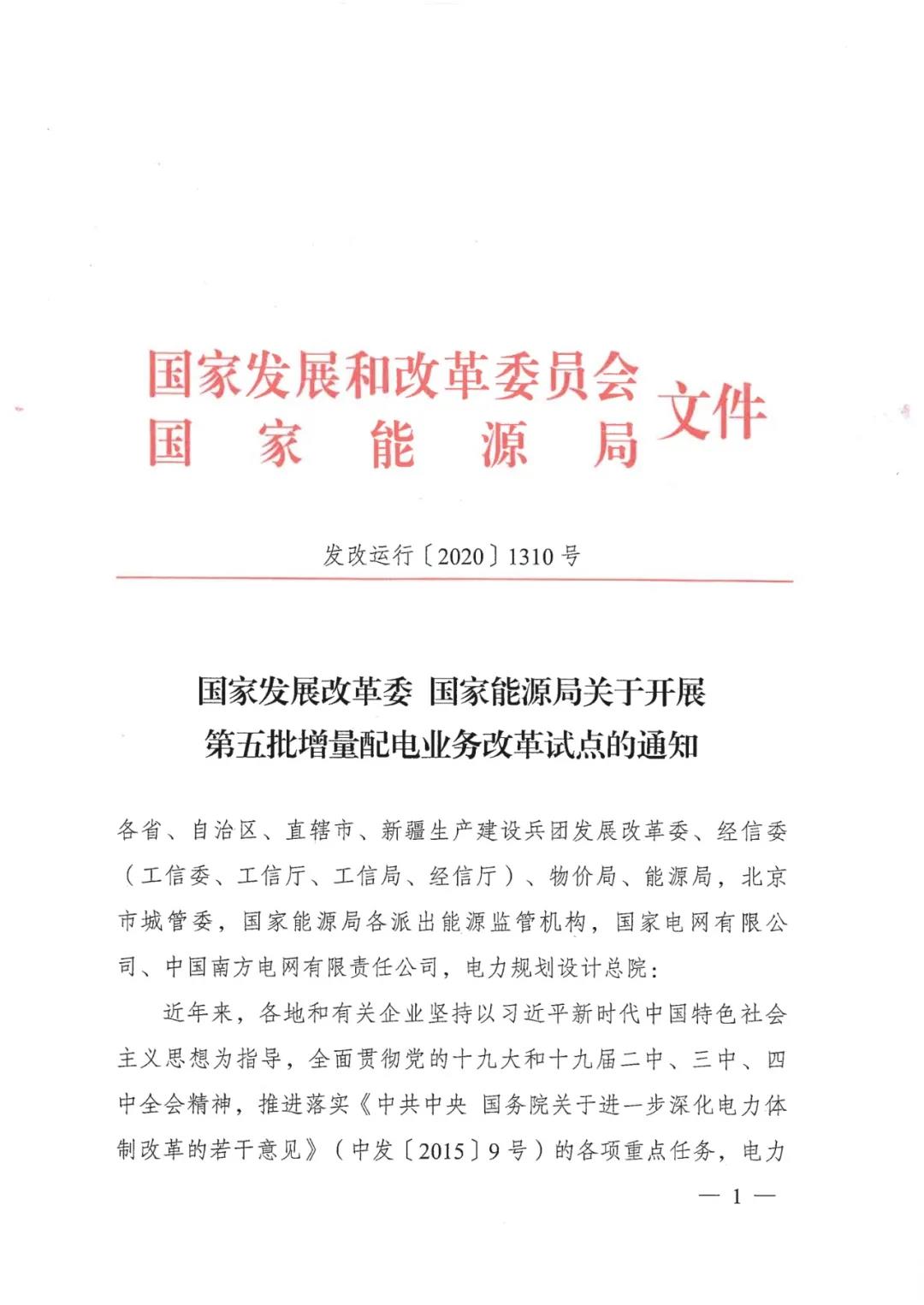 重磅！79家！第五批增量配電業(yè)務(wù)改革試點出爐（附名單）