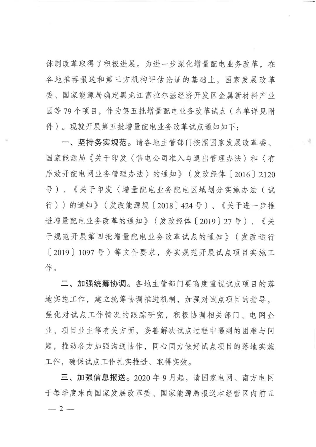 重磅！79家！第五批增量配電業(yè)務(wù)改革試點出爐（附名單）