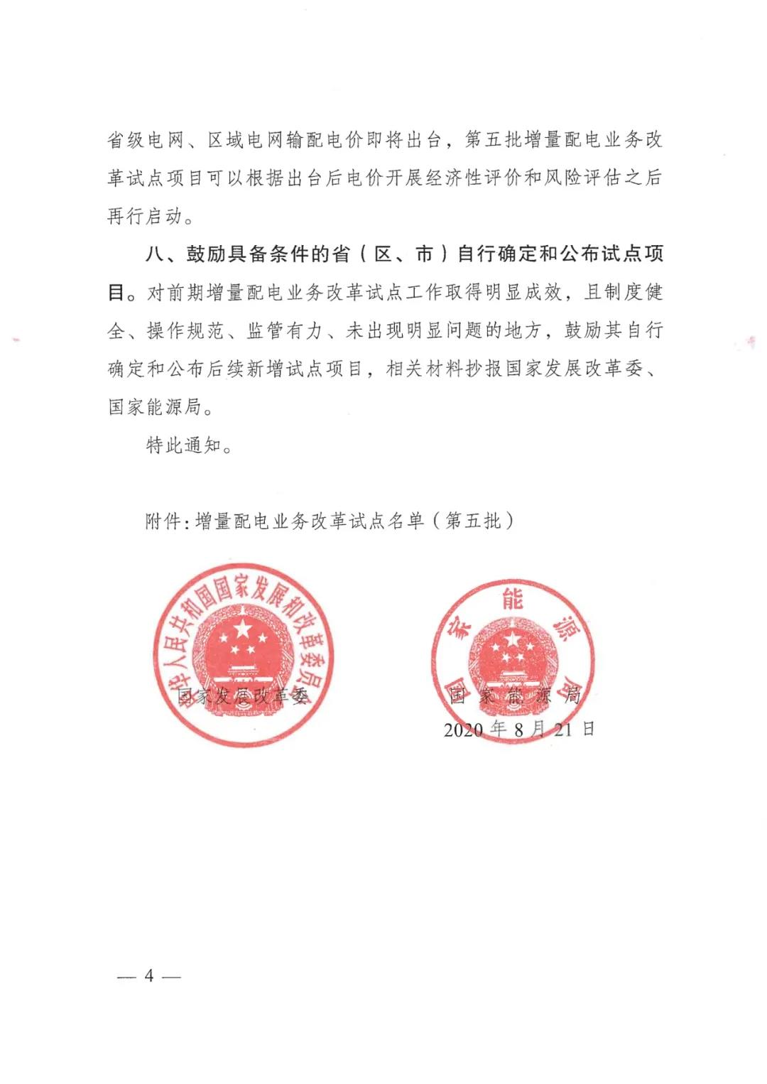 重磅！79家！第五批增量配電業(yè)務(wù)改革試點出爐（附名單）