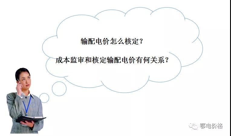 秒懂：輸配電價(jià)核定的流程與要義！