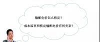 秒懂：輸配電價核定的流程與要義！