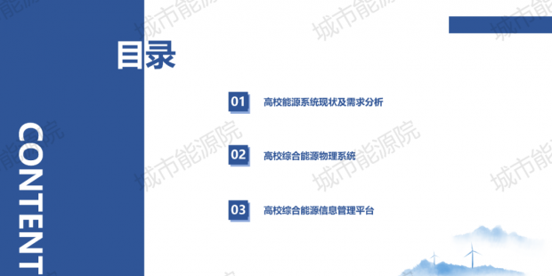 PPT | 高校綜合能源服務(wù)有哪些解決方案？