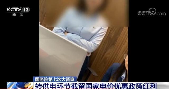 誰在加價(jià)150%收電費(fèi)？國務(wù)院督查組暗訪電價(jià)紅利被截留