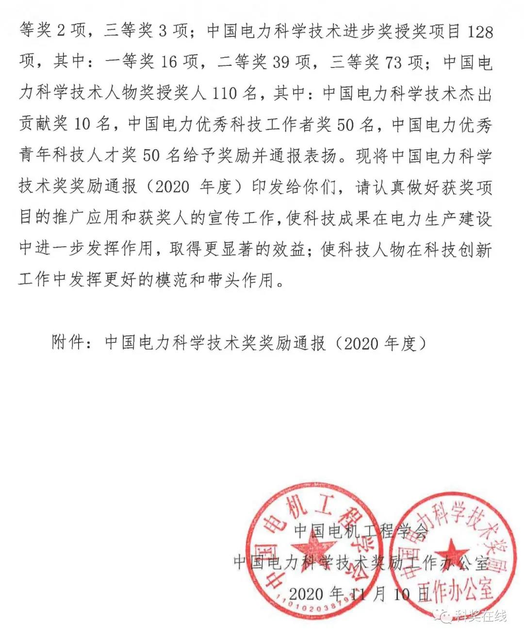 中國電力科技獎(jiǎng)授獎(jiǎng)決定：人物獎(jiǎng)110人，科技獎(jiǎng)134項(xiàng)（附名單）