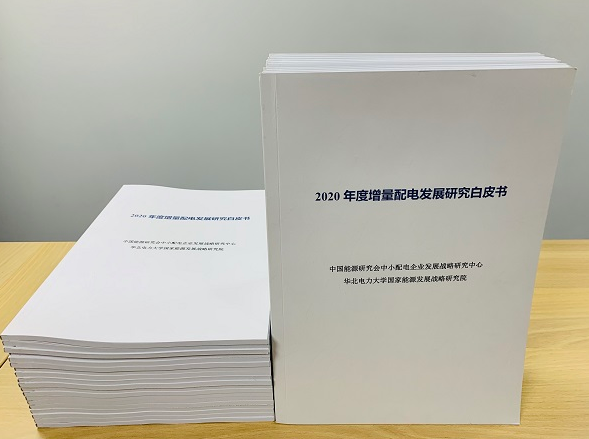 2020年增量配電研究白皮書：河南、云南、山西、浙江、江蘇五省區(qū)改革推動成效顯著