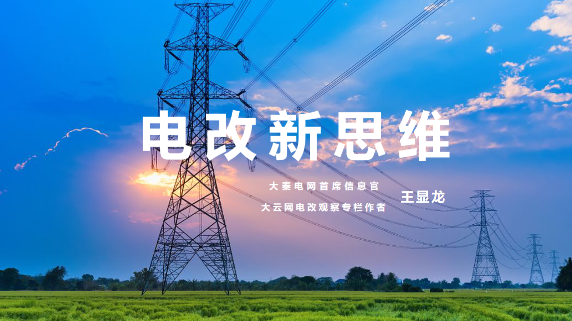 【電改新思維 十一】激活增量配電市場，亟待理順價(jià)格體系