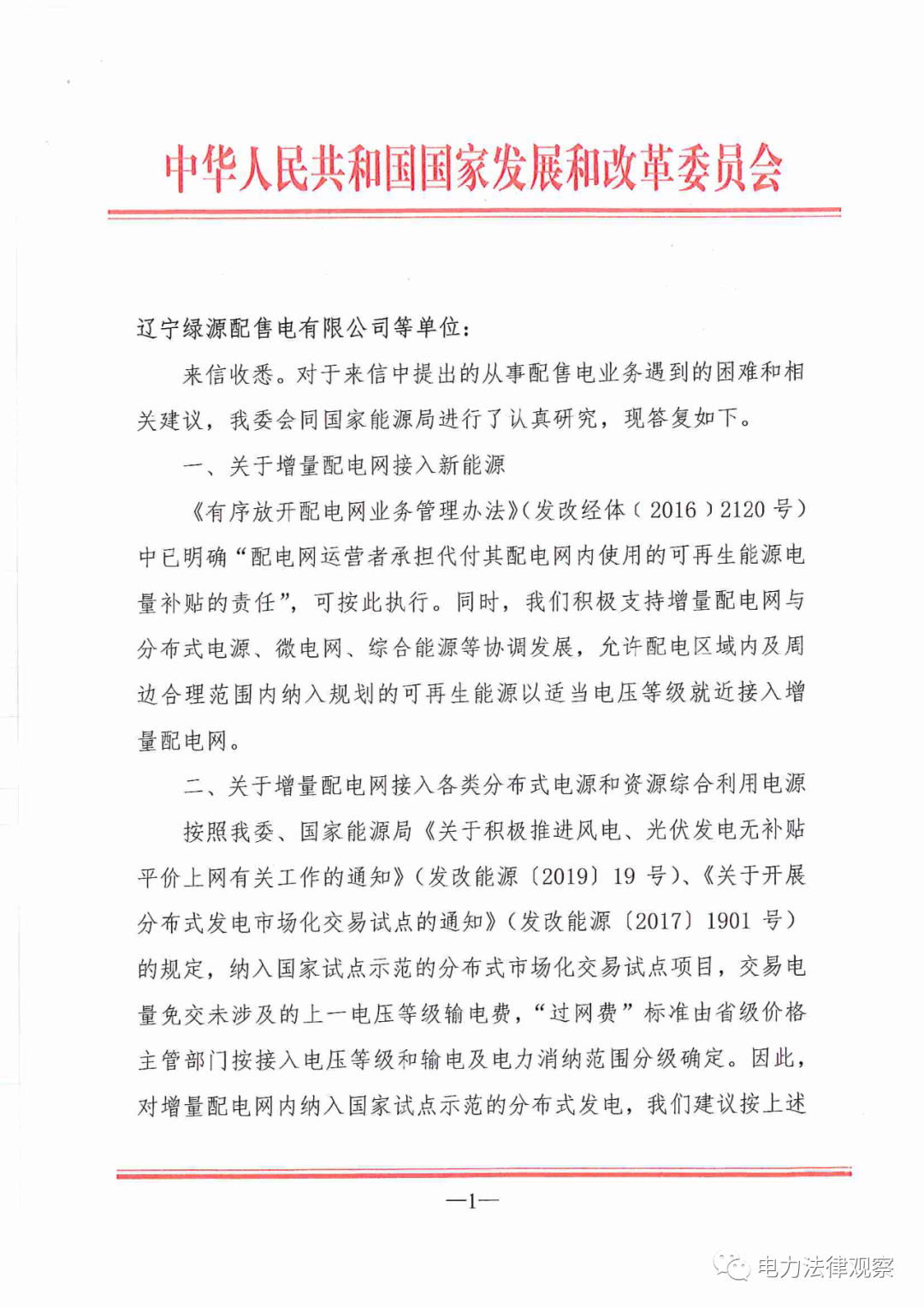 國家發(fā)改委給14家單位回函了！完善落實增量配電業(yè)務(wù)改革政策的八條建議