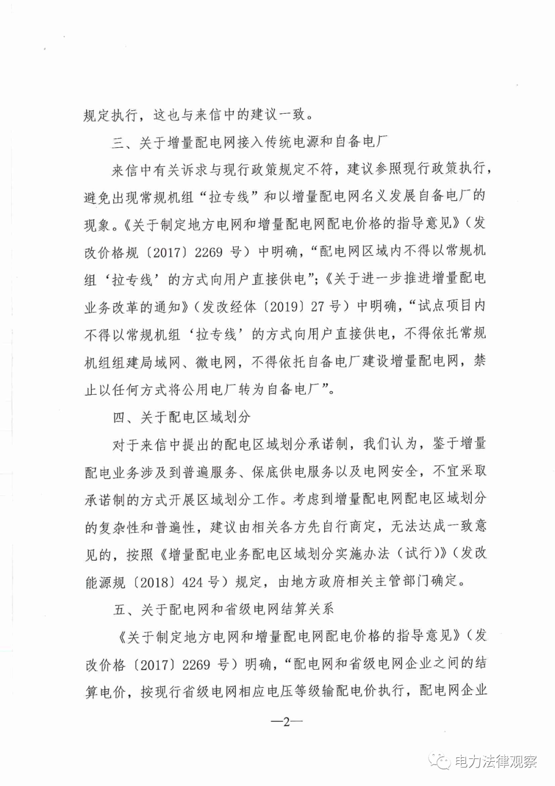 國家發(fā)改委給14家單位回函了！完善落實增量配電業(yè)務(wù)改革政策的八條建議