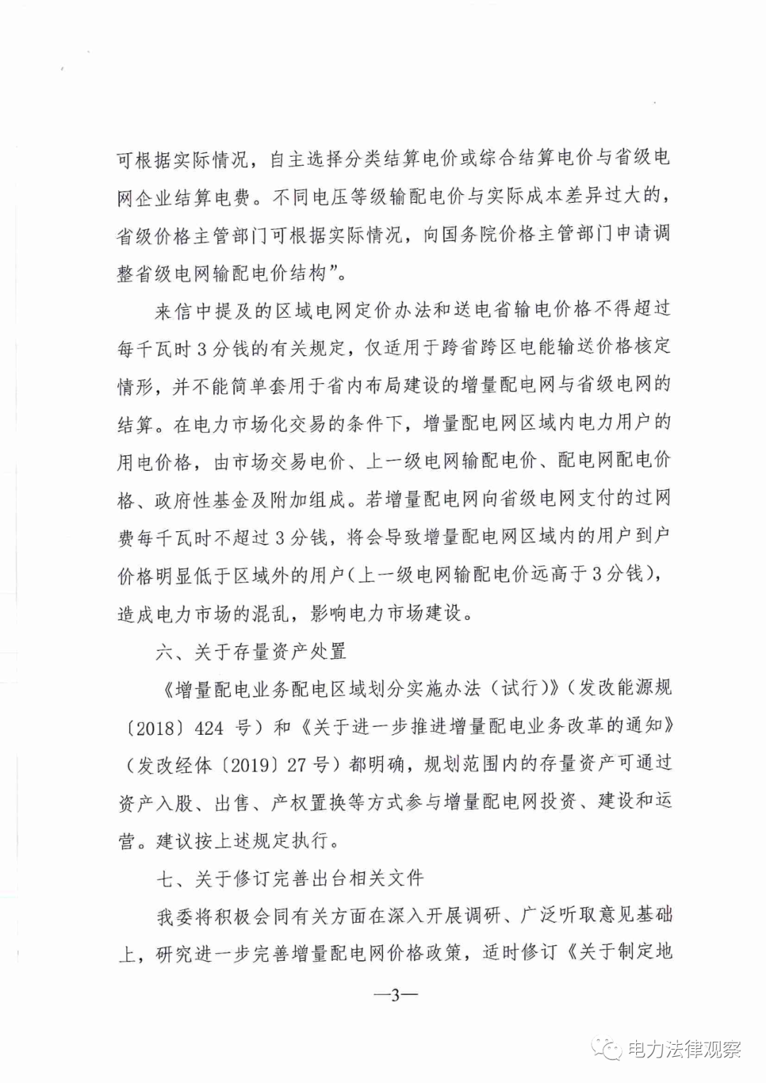 國家發(fā)改委給14家單位回函了！完善落實增量配電業(yè)務(wù)改革政策的八條建議