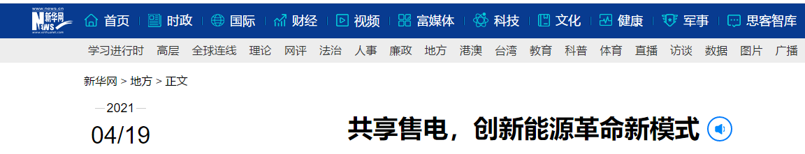 新華網(wǎng)再次報道：共享售電，大秦電網(wǎng)創(chuàng)新能源革命新模式