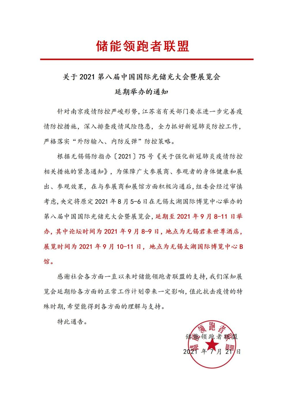 第八屆中國國際光儲充大會&展覽會延期舉辦！