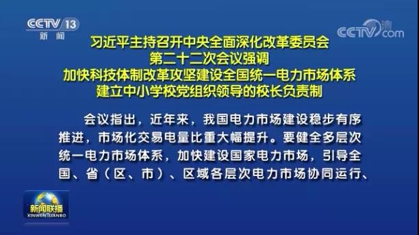 加快形成統(tǒng)一開放、競爭有序、安全高效、治理完善的電力市場體系