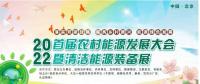 2022首屆農(nóng)村能源發(fā)展大會暨清潔能源裝備展伙伴行動(dòng)正式啟動(dòng)