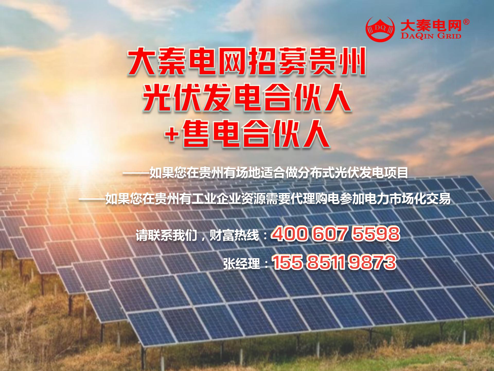 新能源光伏合伙人計劃，尋貴州有工廠屋頂資源合作