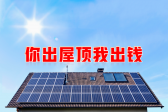 新能源光伏合伙人計(jì)劃，尋貴州有工廠(chǎng)屋頂資源合作