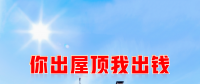 新能源光伏合伙人計(jì)劃，尋貴州有工廠屋頂資源合作