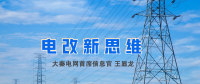 【電改新思維】破售電僵局，亟待完善代理購電價(jià)格形成機(jī)制