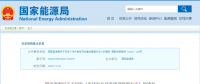 新《光伏發(fā)電開發(fā)建設(shè)管理辦法》明確：備案容量以交流側(cè)為準(zhǔn)！
