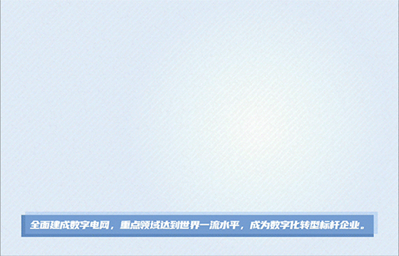 云景數(shù)字運(yùn)營管控平臺(tái)上線！云上南網(wǎng)，脈動(dòng)指尖！